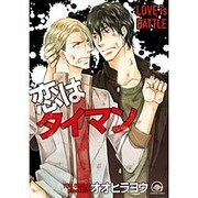 恋はタイマン（GUSH COMICS） [コミック]