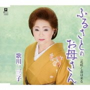 ふるさとのお母さん C/W 花咲く春は来る