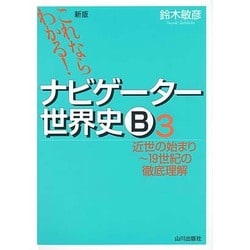 これならわかる!ナビゲーター世界史B 3 新版 [単行本]