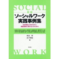 ソーシャルワーク実践事例集―社会福祉士をめざす人・相談援助に携わる人のために 新版 [単行本]