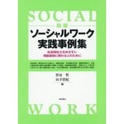 ソーシャルワーク実践事例集―社会福祉士をめざす人・相談援助に携わる人のために 新版 [単行本]