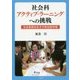 社会科アクティブ・ラーニングへの挑戦―社会参画をめざす参加型学習 [単行本]