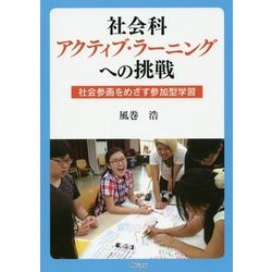 社会科アクティブ・ラーニングへの挑戦―社会参画をめざす参加型学習 [単行本]