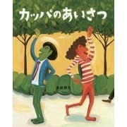 カッパのあいさつ [絵本]