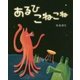 あるひこねこね [絵本]