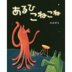 あるひこねこね [絵本]