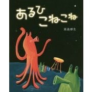 あるひこねこね [絵本]