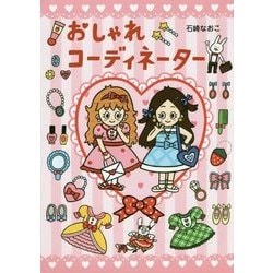 おしゃれコーディネーター [絵本]