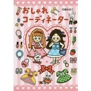 おしゃれコーディネーター [絵本]