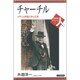チャーチル―イギリス帝国と歩んだ男(世界史リブレット人〈97〉) [全集叢書]