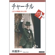 チャーチル―イギリス帝国と歩んだ男(世界史リブレット人〈97〉) [全集叢書]
