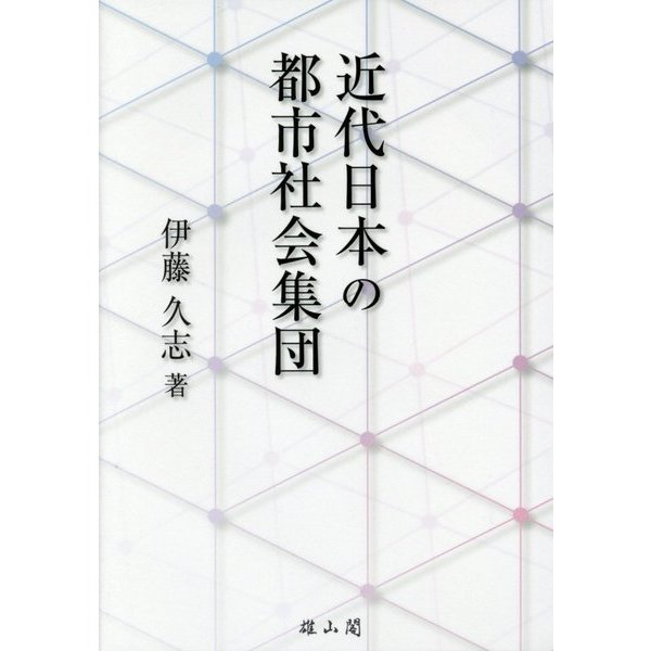 近代日本の都市社会集団 [単行本]Ω