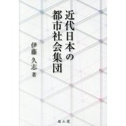 近代日本の都市社会集団 [単行本]