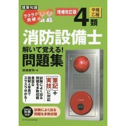 ラクラク突破の消防設備士4類解いて覚える!問題集 増補改訂版 [単行本]