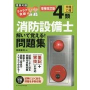 ラクラク突破の消防設備士4類解いて覚える!問題集 増補改訂版 [単行本]