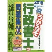 うかるぞ行政書士の問題集All in One〈2016年版〉 改訂第28版 [単行本]
