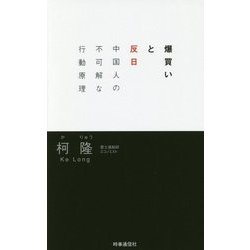 爆買いと反日―中国人の不可解な行動原理 [単行本]