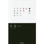 爆買いと反日―中国人の不可解な行動原理 [単行本]
