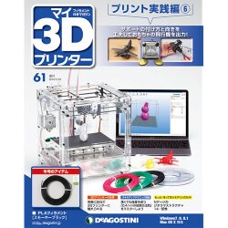 マイ3Dプリンタプリント実践編 2016年 3/22号 61 [雑誌]
