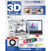 マイ3Dプリンタプリント実践編 2016年 3/22号 61 [雑誌]