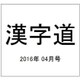 漢字道 2016年 04月号 [雑誌]