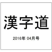 漢字道 2016年 04月号 [雑誌]