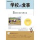 学校の食事 2016年 04月号 [雑誌]