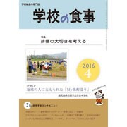 学校の食事 2016年 04月号 [雑誌]