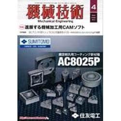 機械技術 2016年 04月号 [雑誌]