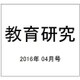 教育研究 2016年 04月号 No.1370 [雑誌]
