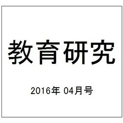 教育研究 2016年 04月号 No.1370 [雑誌]