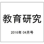 教育研究 2016年 04月号 No.1370 [雑誌]