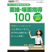 面接・場面指導解答例100 2016年 04月号 [雑誌]