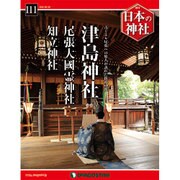 週刊 日本の神社 2016年 3/29号 [雑誌]