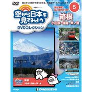 空から日本を見てみよう 2016年 4/5号 5 [雑誌]