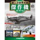 第二次世界大戦傑作機コレクション 2016年 4/5号 [雑誌]