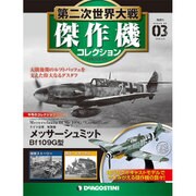 第二次世界大戦傑作機コレクション 2016年 4/5号 [雑誌]