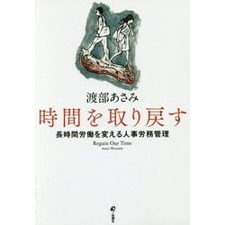 時間を取り戻す―長時間労働を変える人事労務管理 [単行本]