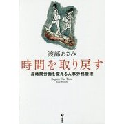 時間を取り戻す―長時間労働を変える人事労務管理 [単行本]