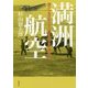 満洲航空―空のシルクロードの夢を追った永淵三郎 [単行本]