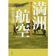 満洲航空―空のシルクロードの夢を追った永淵三郎 [単行本]