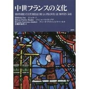 中世フランスの文化 [単行本]