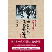 南日本の民俗芸能誌 全県編（南日本の民俗文化誌 6） [単行本]