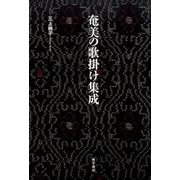 奄美の歌掛け集成 [単行本]