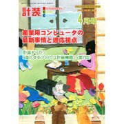 計装 2016年 04月号 [雑誌]