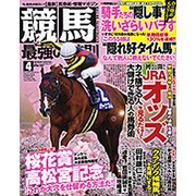 競馬最強の法則 2016年 04月号 [雑誌]