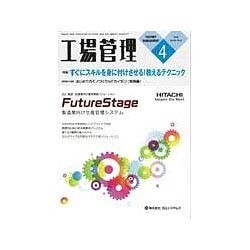 工場管理 2016年 04月号 [雑誌]