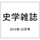 史学雑誌 2016年 02月号 [雑誌]