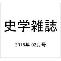 史学雑誌 2016年 02月号 [雑誌]