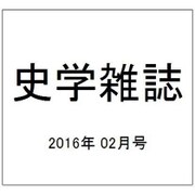 史学雑誌 2016年 02月号 [雑誌]